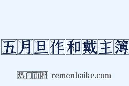 五月旦作和戴主簿是什么意思的图片